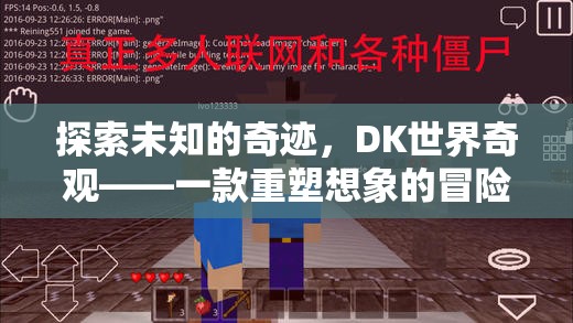 DK世界奇觀，重塑想象的冒險(xiǎn)之旅