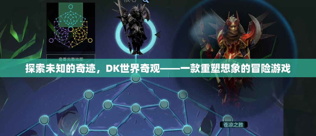 探索未知的奇跡，DK世界奇觀——一款重塑想象的冒險(xiǎn)游戲