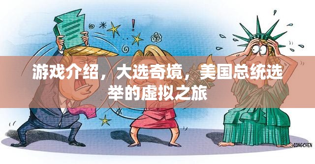 虛擬之旅，大選奇境——美國總統(tǒng)選舉的沉浸式游戲體驗