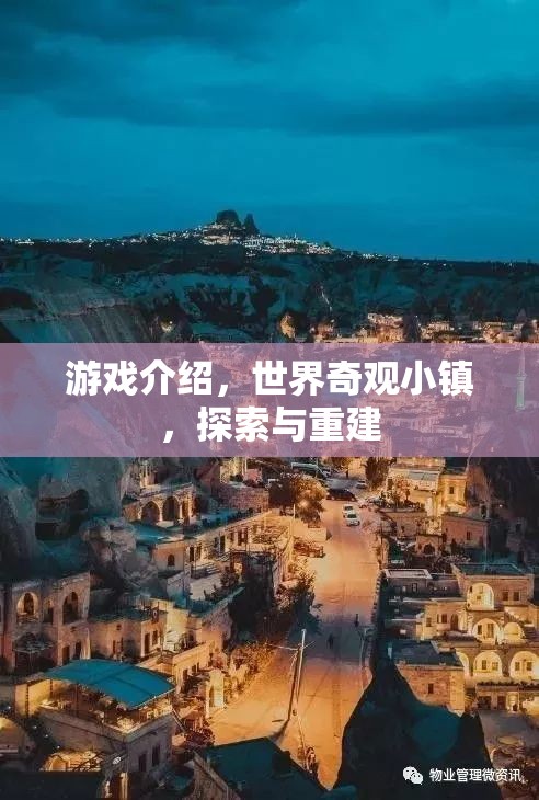 重建世界奇觀，探索與重建的奇妙游戲之旅