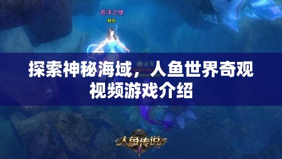 探索神秘海域，人魚世界奇觀視頻游戲介紹