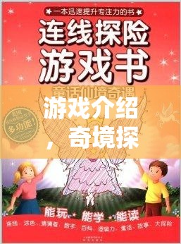 奇境探索，英語海報(bào)大冒險(xiǎn)——解鎖未知游戲世界的奇妙之旅