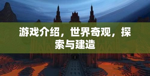 探索世界奇觀，建造與發(fā)現(xiàn)之旅