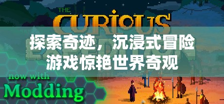 探索奇跡，沉浸式冒險游戲引領(lǐng)世界奇觀新體驗