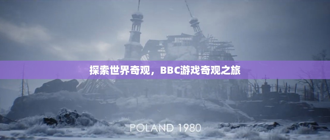 BBC游戲奇觀之旅，探索世界奇觀