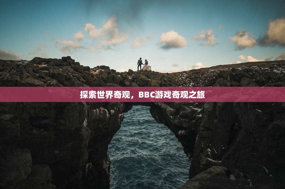 BBC游戲奇觀之旅，探索世界奇觀