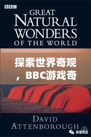 BBC游戲奇觀之旅，探索世界奇觀