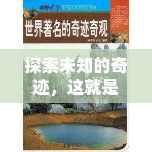 解謎冒險新紀元，探索未知的奇跡與世界奇觀