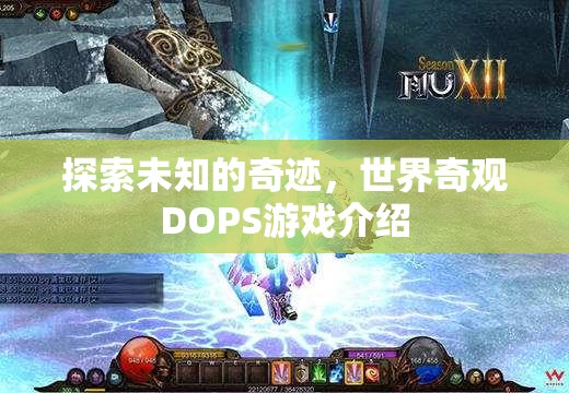 探索未知的奇跡，世界奇觀DOPS游戲深度解析