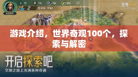 探索世界奇觀100個(gè)，解鎖游戲中的神秘與驚喜