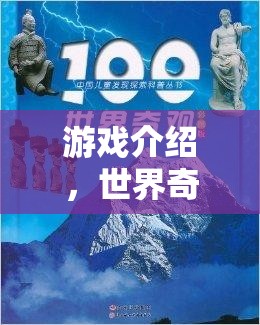 探索世界奇觀100個(gè)，解鎖游戲中的神秘與驚喜