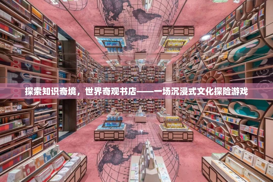 世界奇觀書(shū)店，一場(chǎng)探索知識(shí)奇境的沉浸式文化探險(xiǎn)游戲