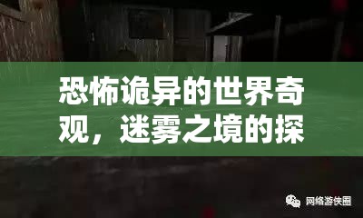 迷霧之境，恐怖詭異的探險之旅