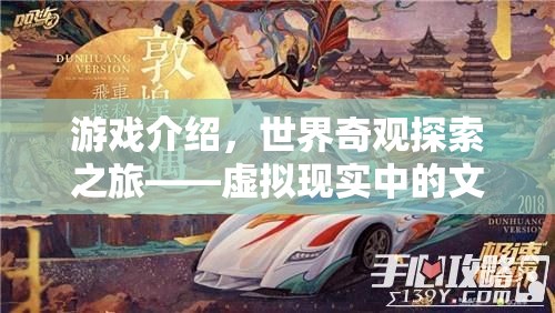 游戲介紹，世界奇觀探索之旅——虛擬現(xiàn)實(shí)中的文化盛宴