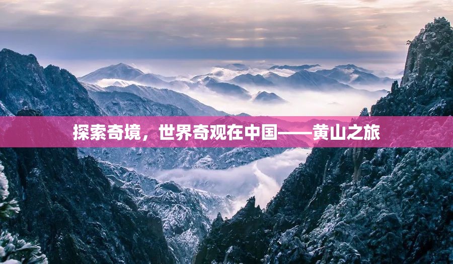 探索中國奇境，黃山之旅