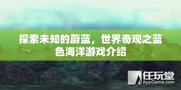 探索未知的蔚藍，世界奇觀之藍色海洋游戲介紹