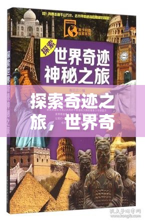 探索奇跡之旅，世界奇觀在指尖的震撼對(duì)決