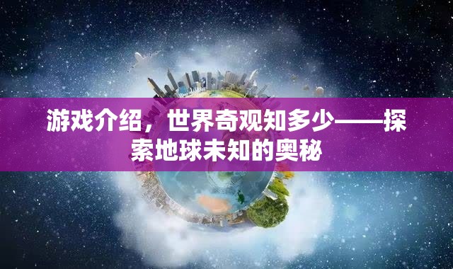 游戲介紹，世界奇觀知多少——探索地球未知的奧秘