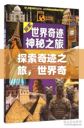 奇跡之旅，世界奇觀圖片與故事沉浸式游戲