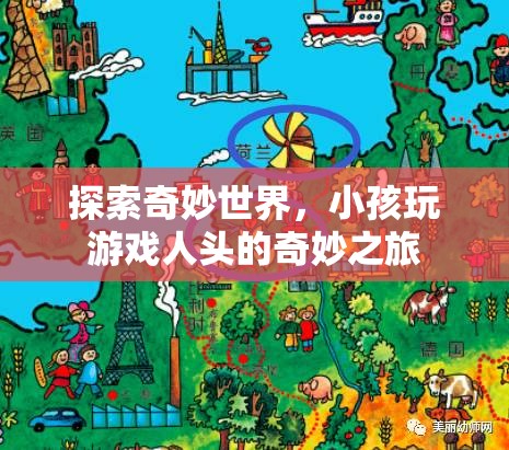 探索奇妙世界，小孩在游戲中的人頭奇妙之旅  第3張