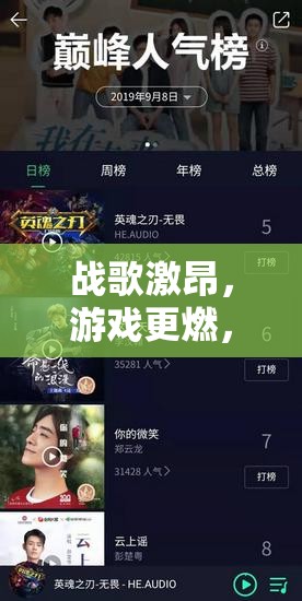 戰(zhàn)歌激昂，解鎖極致游戲體驗的戰(zhàn)歌模式