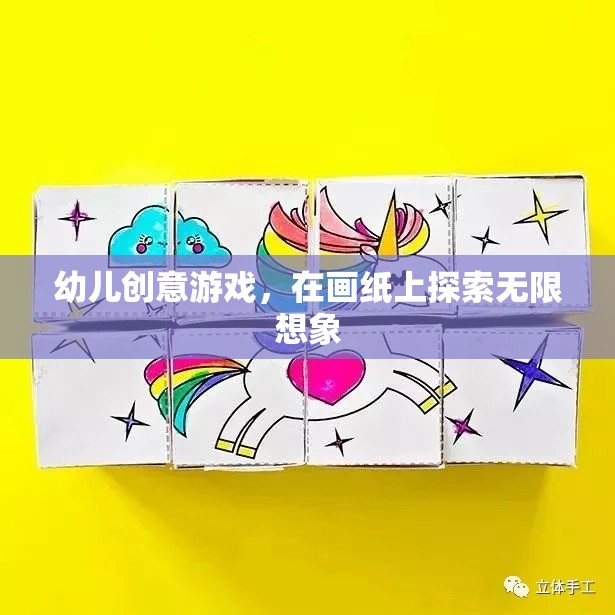 畫紙上的創(chuàng)意冒險(xiǎn)，幼兒無限想象之旅  第3張