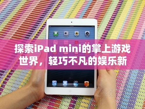 輕巧不凡的掌上游戲新體驗，探索iPad mini的娛樂世界