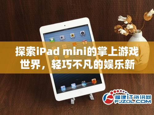 輕巧不凡的掌上游戲新體驗，探索iPad mini的娛樂世界