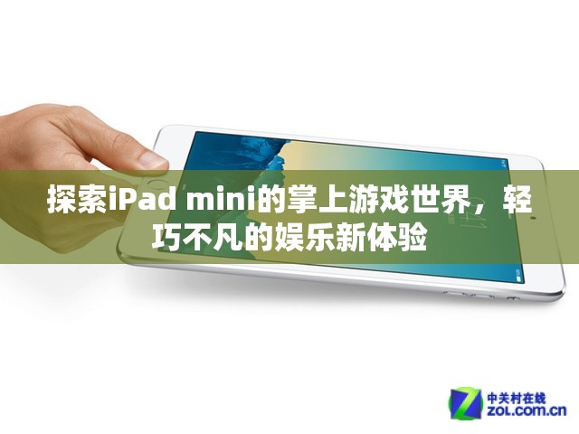 輕巧不凡的掌上游戲新體驗，探索iPad mini的娛樂世界