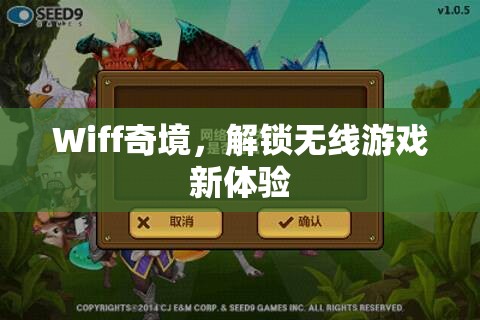 Wiff奇境，解鎖無線游戲新紀元  第1張