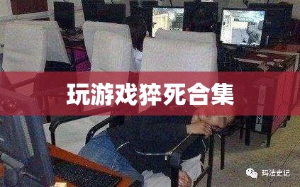 游戲猝死悲劇，一個(gè)不容忽視的警示  第1張