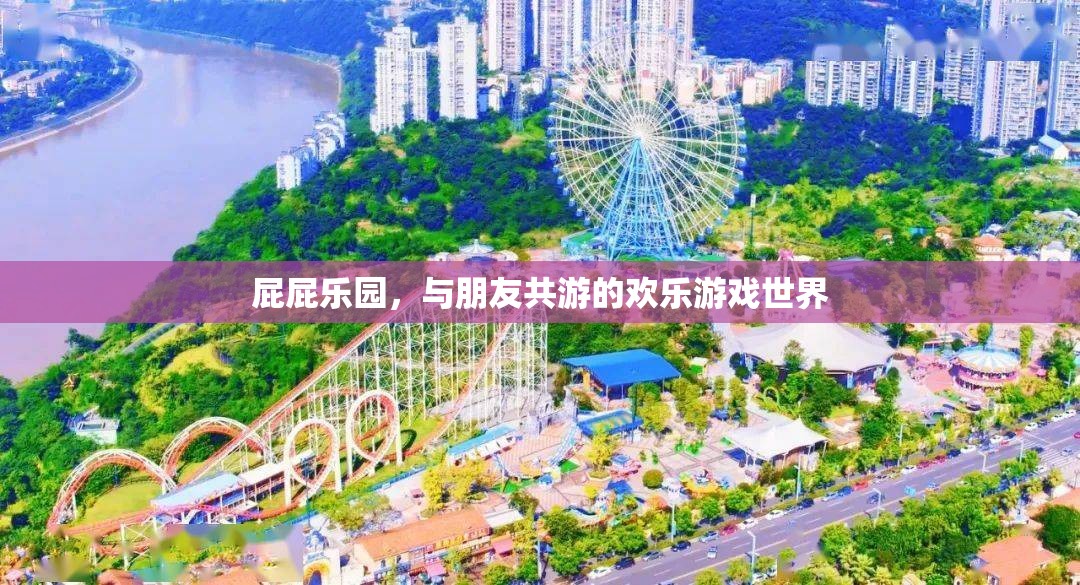 屁屁樂園，共享歡樂的友情游戲世界  第1張