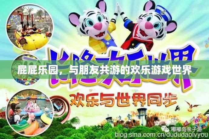 屁屁樂園，共享歡樂的友情游戲世界