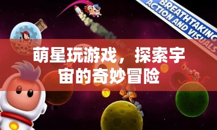 萌星游戲，探索宇宙的奇妙冒險之旅  第1張