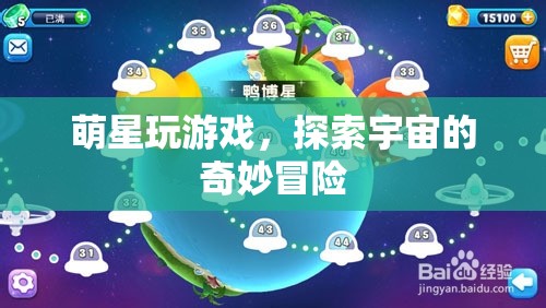 萌星游戲，探索宇宙的奇妙冒險(xiǎn)之旅