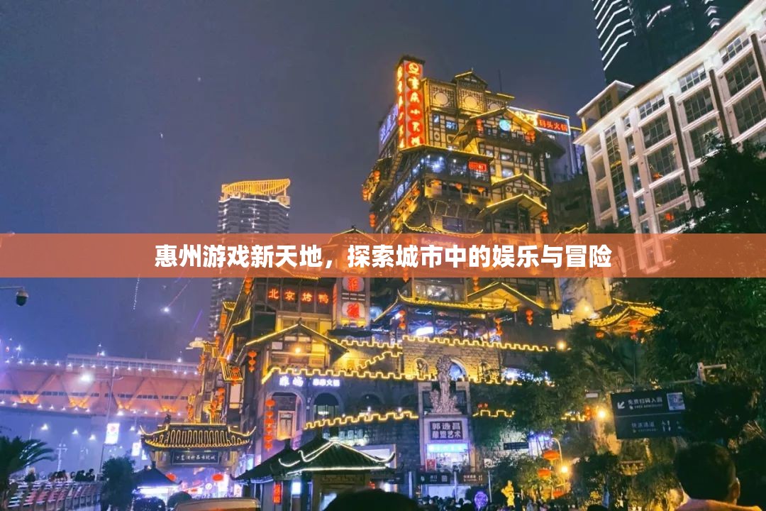 惠州游戲新天地，探索城市中的娛樂與冒險之旅  第2張