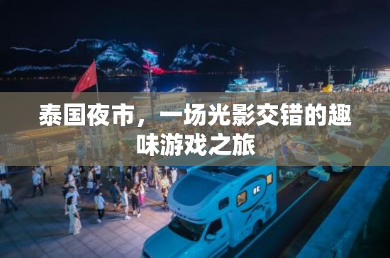 光影交錯(cuò)的泰國(guó)夜市，一場(chǎng)趣味游戲之旅