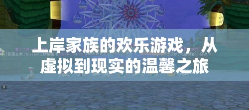 從虛擬到現(xiàn)實(shí)的溫馨之旅，上岸家族的歡樂游戲  第2張