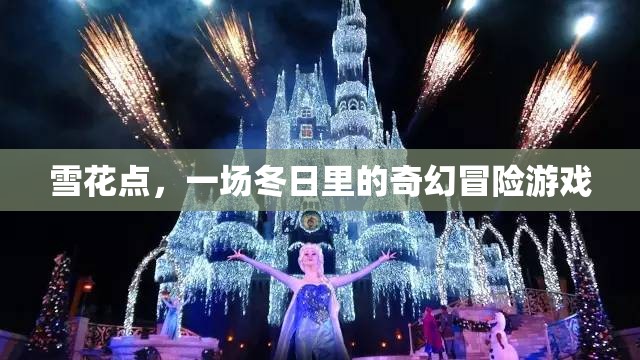 冬日奇境，雪花點——一場奇幻冒險的冰雪盛宴  第2張