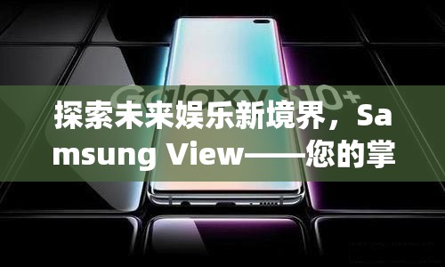 Samsung View，探索未來(lái)娛樂新境界，打造您的掌上游戲樂園  第2張