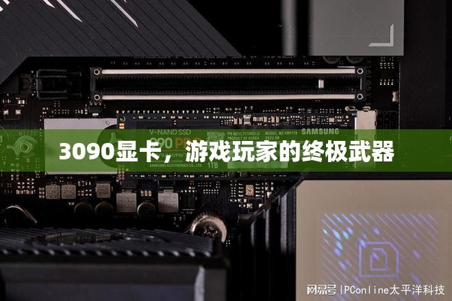 3090顯卡，游戲玩家的終極武器