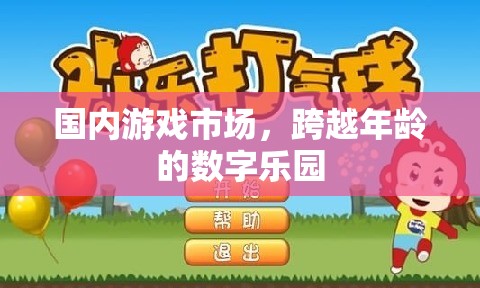 跨越年齡的數(shù)字樂園，國(guó)內(nèi)游戲市場(chǎng)的多元化發(fā)展