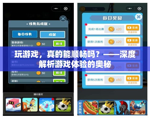 游戲體驗(yàn)的深度解析，能否真正實(shí)現(xiàn)順暢游戲？