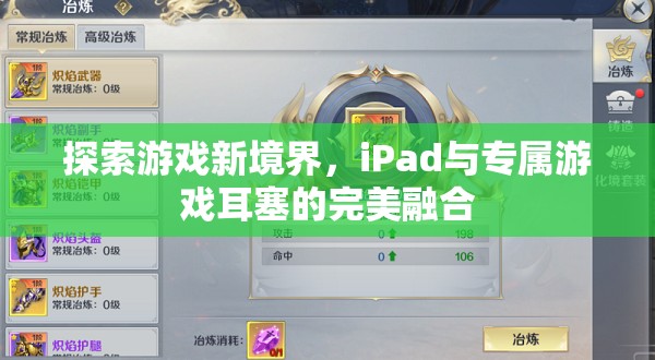 iPad與專屬游戲耳塞，探索游戲新境界的完美融合