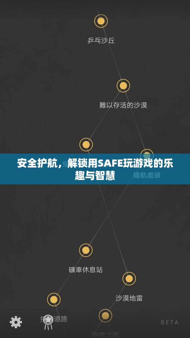 SAFE護航，解鎖游戲智慧與樂趣的鑰匙  第3張