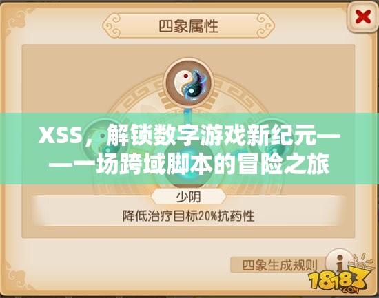 XSS，解鎖數(shù)字游戲新紀(jì)元——一場(chǎng)跨域腳本的冒險(xiǎn)之旅  第1張