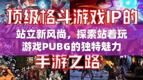 站立新風尚，探索PUBG站著玩的獨特魅力  第1張