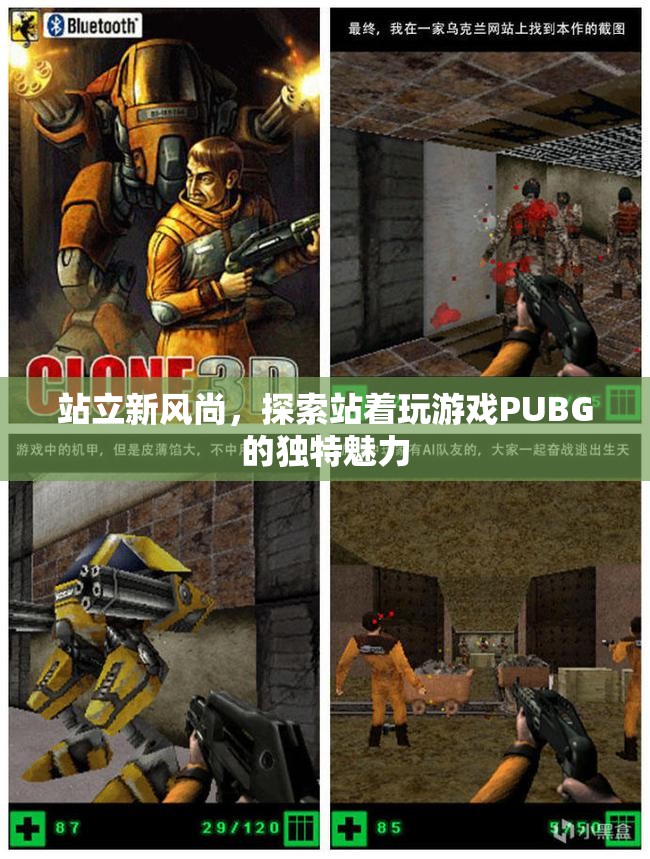 站立新風(fēng)尚，探索PUBG站著玩的獨(dú)特魅力