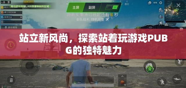 站立新風(fēng)尚，探索PUBG站著玩的獨(dú)特魅力