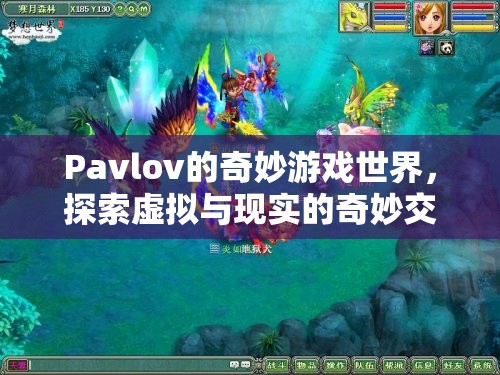 Pavlov的奇妙游戲世界，探索虛擬與現(xiàn)實的交融之旅